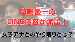中嶋優一のLINE内容が流出！女子アナとのやり取りとは？