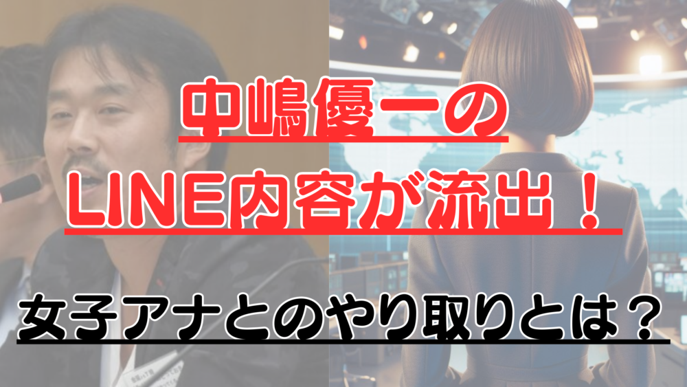 中嶋優一のLINE内容が流出！女子アナとのやり取りとは？