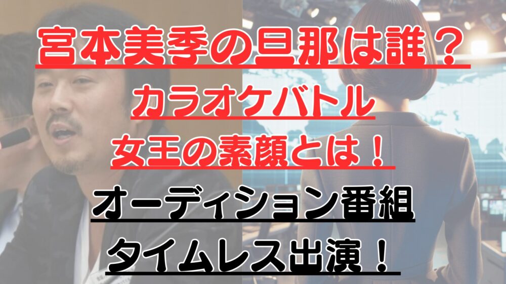 宮本美季の旦那は誰？カラオケバトル女王の素顔とは！オーディション番組タイムレス出演