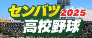 【選抜高校野球2025】決勝戦優勝予想！監督の頭脳検証・出場校戦力比較