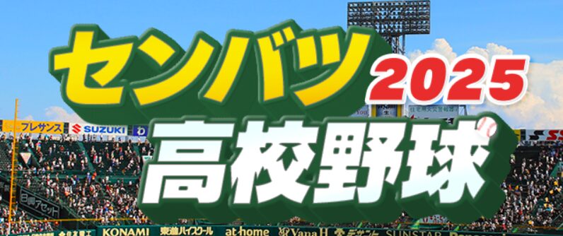 【選抜高校野球2025】決勝戦優勝予想！監督の頭脳検証・出場校戦力比較